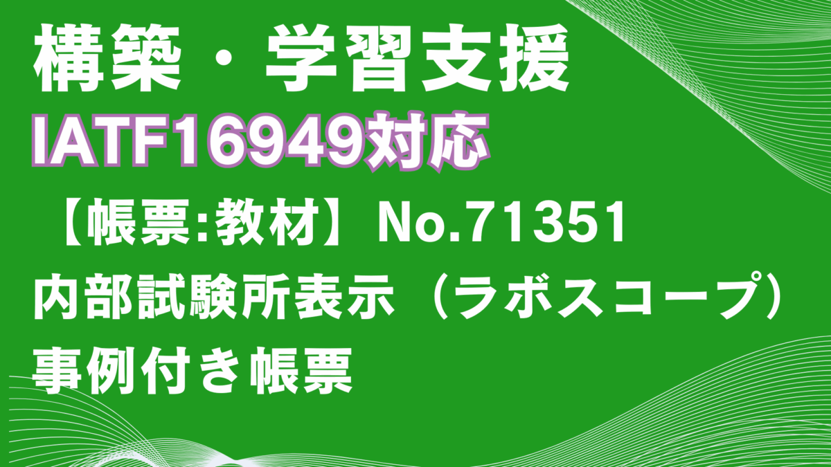 【帳票:教材】No.71531_試験所表示(ラボスコープ)